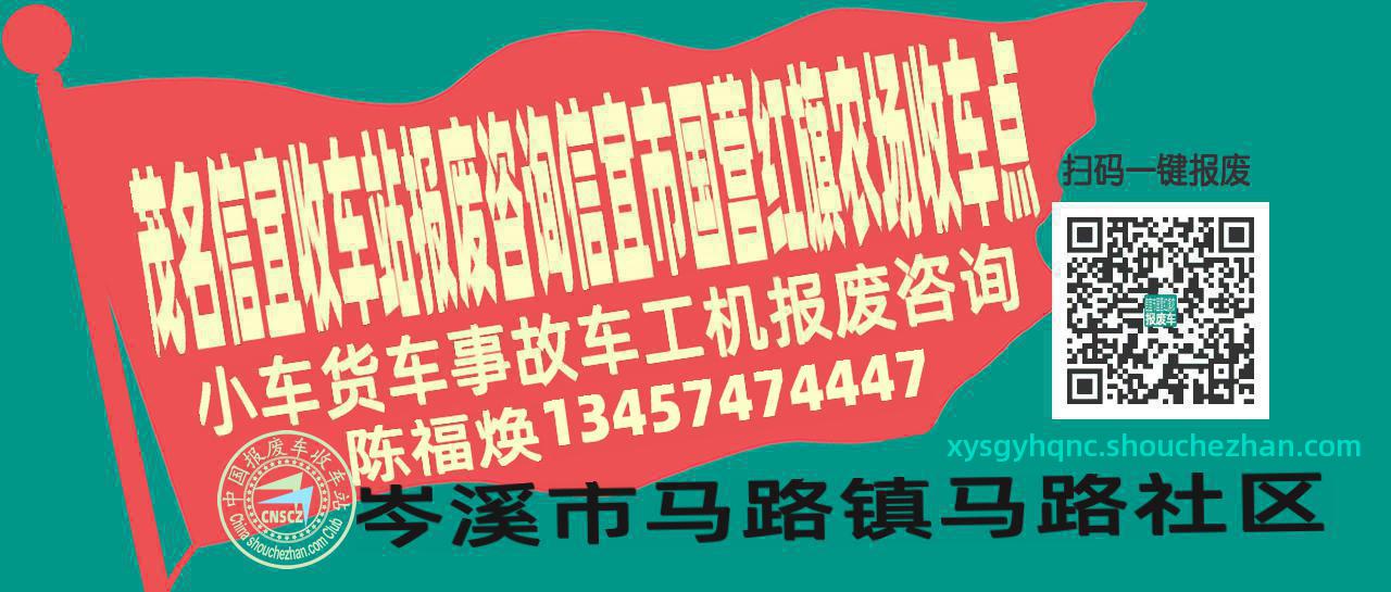 茂名信宜报废车收车站信宜市国营红旗农场收车点